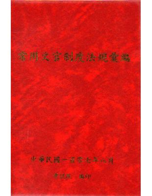 常用文官制度法規彙編107年版[軟精裝] | 拾書所