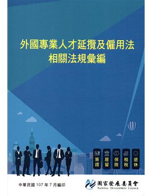 外國專業人才延攬及僱用法相關法規彙編 | 拾書所