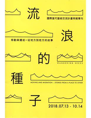 「流浪的種子：移動與遷徙–從地方到他方的故事」國際當代藝術交流計畫 特展專刊 | 拾書所