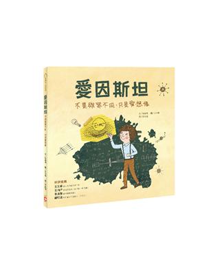 樂讀名人故事屋：愛因斯坦 | 拾書所