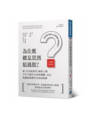 為什麼總是買到賠錢股？  從「行為投資學」解析人類天生不適合交易的樂觀、自信與過度預測等交易症候群 | 拾書所