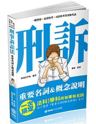 刑事訴訟法-重要名詞＆概念說明-2019高普考.司法特考（保成） | 拾書所