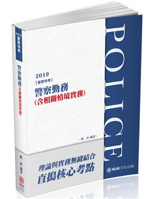 警察勤務（含相關情境實務）-2019警察特考三等.四等（保成） | 拾書所