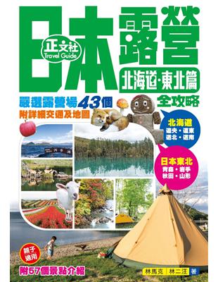 日本露營全攻略 北海道．東北篇（第1刷） | 拾書所