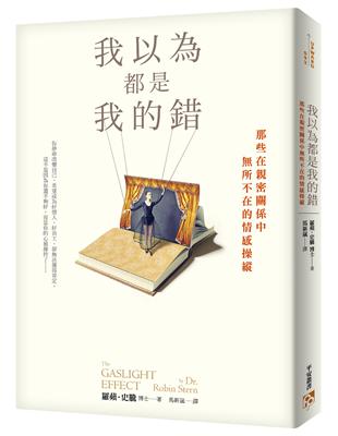 我以為都是我的錯：那些在親密關係中所不在的情感操縱 | 拾書所