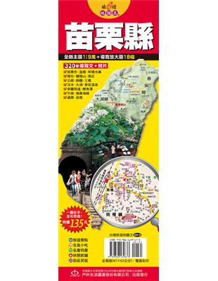 台灣旅遊地圖王：苗栗縣 | 拾書所