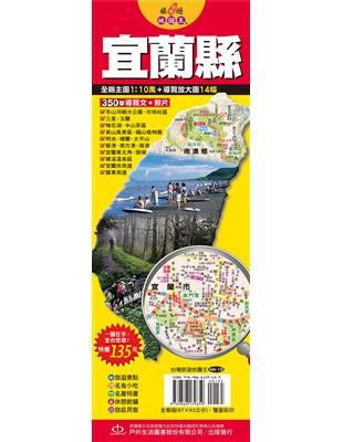 台灣旅遊地圖王：宜蘭縣 | 拾書所