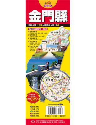 台灣旅遊地圖王：金門縣 | 拾書所