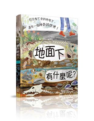 地面下有什麼呢？︰在你看不見的地底下，還有一個神奇的世界！ | 拾書所