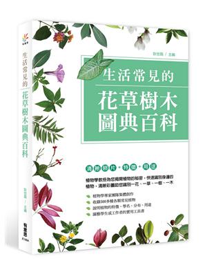 生活常見的花草樹木圖典百科 | 拾書所