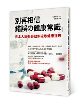 別再相信錯誤的健康常識：日本人氣醫師教你破除健康迷思 | 拾書所