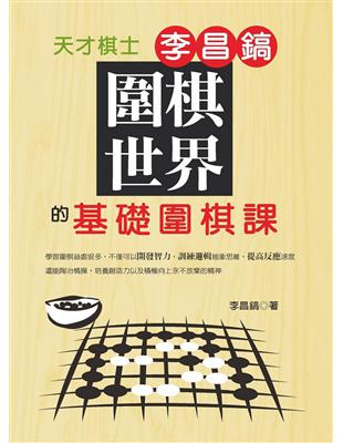 圍棋世界：天才棋士李昌鎬的基礎圍棋課 | 拾書所