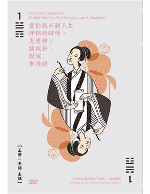 當你找不到人生伴侶的時候，怎麼辦？談咸卦，說說李清照（DVD）