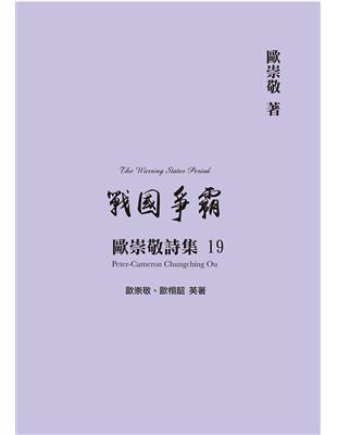 歐崇敬詩集（19）戰國爭霸 | 拾書所