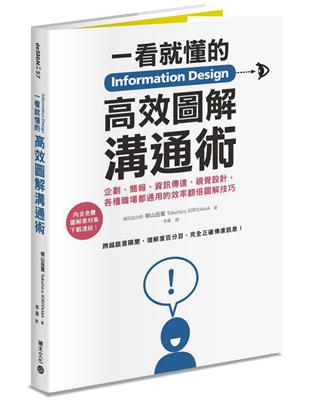 Information Design一看就懂的高效圖解溝通術：企劃、簡報、資訊傳達、視覺設計，各種職場都通用的效率翻倍圖解技巧