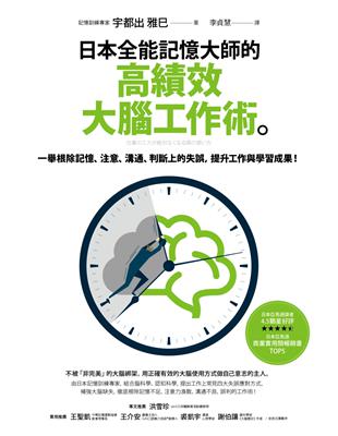 日本全能記憶大師的高績效大腦工作術：一舉根除記憶、注意、溝通、判斷上的失誤，提升工作與學習成果！ | 拾書所