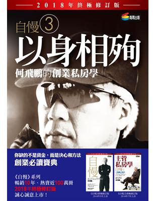 自慢（3）：以身相殉——何飛鵬的創業私房學（2018年終極修訂版） | 拾書所