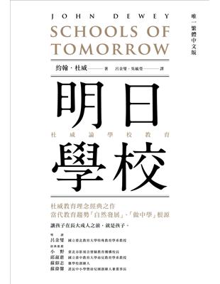 明日學校：杜威論學校教育（唯一繁體中文版） | 拾書所