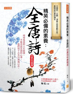 精英必備的素養：全唐詩（初唐到中唐精選）尋尋覓覓的人生啟發、不能直話直說的心事，他們用千古名句表述己志。 | 拾書所