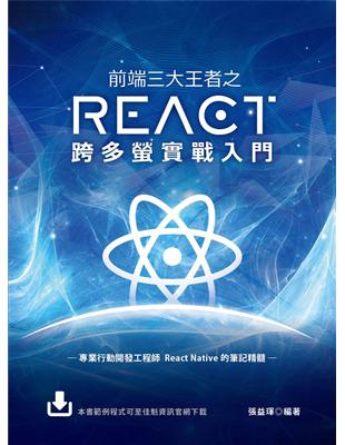 前端三大王者之React跨多螢實戰入門 | 拾書所