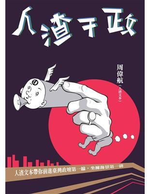 人渣干政：人渣文本帶你前進臺灣政壇第一線，坐擁海景第一排 | 拾書所