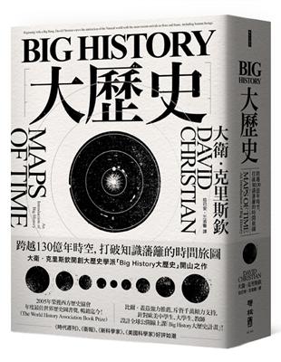 Big History大歷史：跨越130億年時空，打破知識藩籬的時間旅圖 | 拾書所