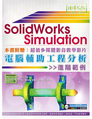 SolidWorks Simulation 電腦輔助工程分析進階範例 | 拾書所