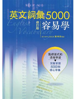 英文詞彙5000容易學（修訂版） | 拾書所