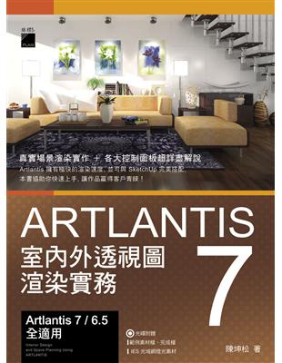 Artlantis 7 室內外透視圖渲染實務 | 拾書所