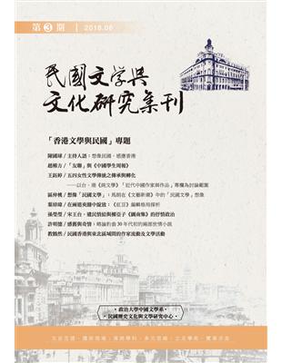 《民國文學與文化研究集刊》第3期 | 拾書所