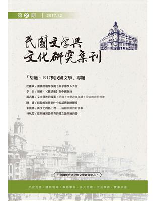 《民國文學與文化研究集刊》第2期 | 拾書所