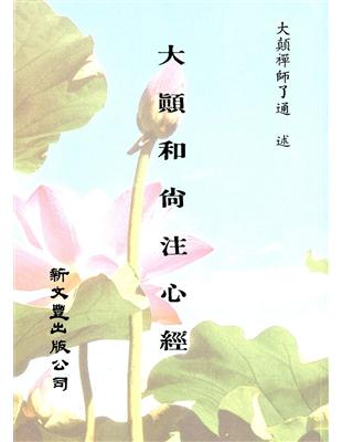 大顛和尚注心經附毒語心經（平裝） | 拾書所