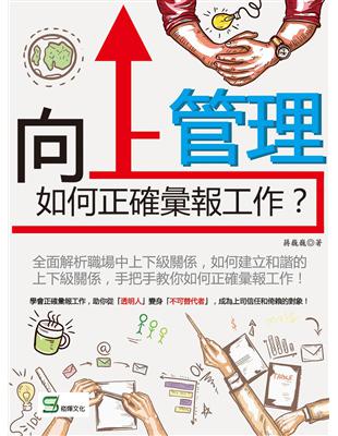 向上管理：如何正確彙報工作？ | 拾書所