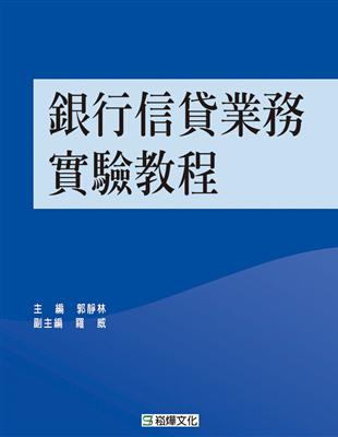 銀行信貸業務實驗教程 | 拾書所