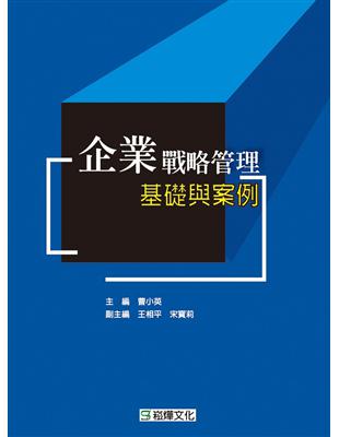 企業戰略管理基礎與案例 | 拾書所