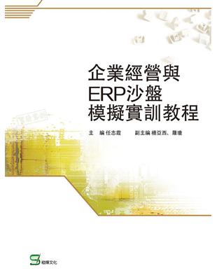 企業經營與ERP沙盤模擬實訓教程 | 拾書所