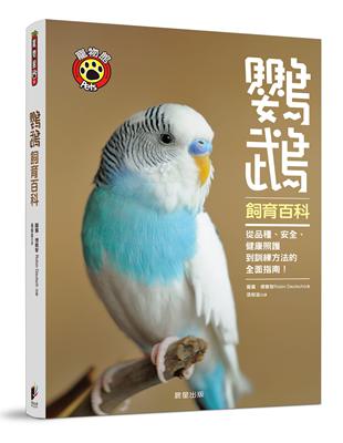 鸚鵡飼育百科：從品種、安全、健康照護到訓練方法的全面指南！ | 拾書所