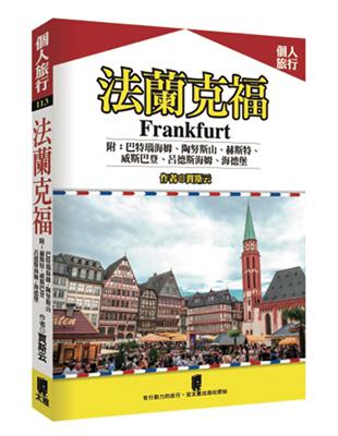 法蘭克福 附：巴特瑙海姆、陶努斯山、赫斯特、威斯巴登、呂德斯海姆、海德堡 | 拾書所