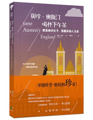 與珍．奧斯汀喝杯下午茶：跟著她的生平，漫遊英國人文史 | 拾書所