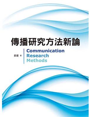 傳播研究方法新論：全球應用‧發展對話 | 拾書所