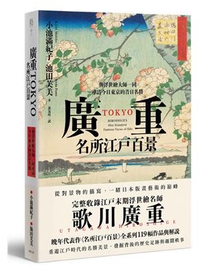 廣重TOKYO　名所江戶百景：與浮世繪大師一同尋訪今日東京的昔日名勝 | 拾書所