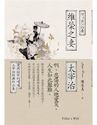 維榮之妻：愛與寂寥的喟嘆，太宰治經典作品集 | 拾書所