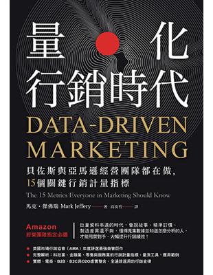 量化行銷時代：貝佐斯與亞馬遜經營團隊都在做，15個關鍵行銷計量指標 | 拾書所