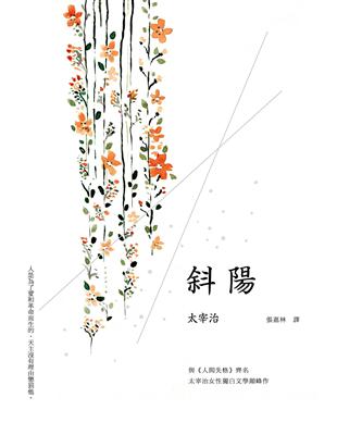 斜陽（太宰治女性獨白文學顛峰作，或愛與革命已完成）（二版） | 拾書所