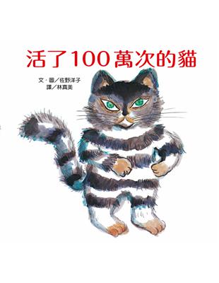 活了100萬次的貓 | 拾書所