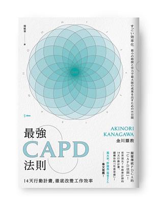 最強CAPD法則：14天行動計畫，徹底改變工作效率 | 拾書所