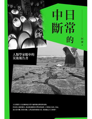 日常的中斷：人類學家眼中的災後報告書 | 拾書所