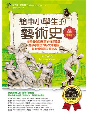 給中小學生的藝術史【雕塑篇】：美國最會說故事的校長爺爺，為你導覽世界各大博物館，輕鬆看懂偉大藝術品【美國中小學生指定讀物】（全彩插畫版） | 拾書所