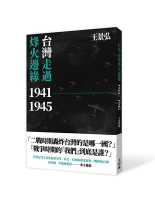 台灣走過烽火邊緣 | 拾書所