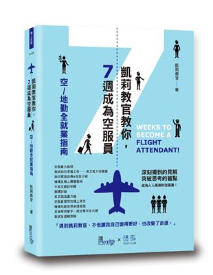 凱莉教官教你7週成為空服員 | 拾書所